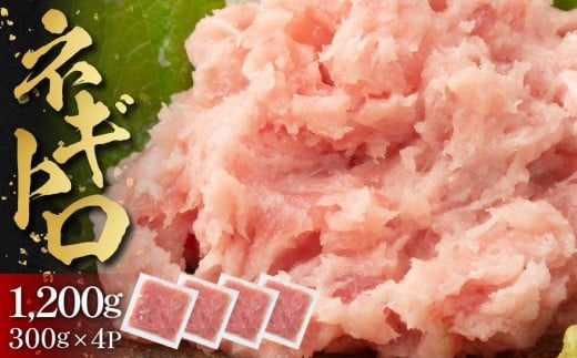 ネギトロ 1,200g （300g×4パック）