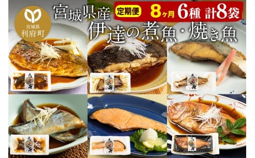 《定期便8ヶ月》伊達の煮魚・焼き魚6種8袋セット 冷凍 惣菜 おかず つまみ レンチン 湯煎 簡単 煮物 煮付