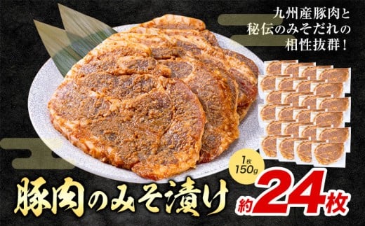 豚肉のみそ漬け 24枚 《30日以内に出荷予定(土日祝除く)》 | 肉 にく お肉 おにく 豚 豚肉 ポーク みそ豚 味噌豚 熊本県 苓北町 坂西商店【離島配送不可】 2312490 - 熊本県苓北町