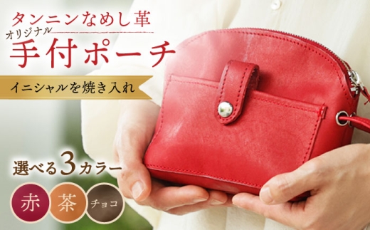 【チョコ色】オリジナル 手付 ポーチ 名入れ 革 革製品 BagShop36 [UAC008]
