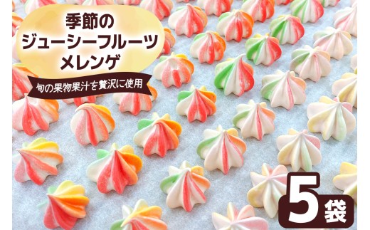 季節のジューシーフルーツメレンゲ 5袋 旬の果物果汁を贅沢に使用！｜お菓子 スイーツ お土産 贈り物 プレゼント おやつ [2875]