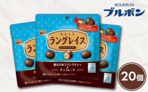 ひとくちラングレイス20袋 bourbon クッキー ラングドシャ チョコ チョコレート カカオ 焼菓子 おやつ お菓子 菓子  防災 非常食 登山 携行食 行動食 株式会社ブルボン 新潟県 新発田市 bourbon022