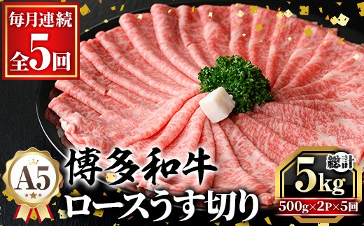 ≪毎月定期便・全5回≫A5等級 博多和牛ロースうす切り (総計5kg・500g×2P×5回) 牛肉 肉 国産 和牛 博多和牛 ロース うす切り スライス すき焼き すき焼 しゃぶしゃぶ 薄切り黒毛和牛 コンシェルジュ 冷凍 定期便 頒布会【久田精肉店】as23-015