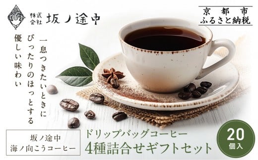 《9月末までの限定寄付額》【坂ノ途中 海ノ向こうコーヒー】ドリップバッグコーヒー 4種詰合せギフトセット〈20個入〉［ 京都 珈琲 ブランド ドリップコーヒー 人気 おすすめ 珈琲 コーヒー ギフト プレゼント 贈答 お取り寄せ 通販 送料無料 ふるさと納税 ］