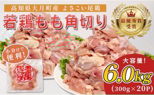 高知県産若鶏 もも角切り6kg ブランド鶏 よさこい尾鶏