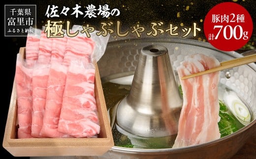 富里佐々木農場産房総ポークの極しゃぶしゃぶセット  【 ふるさと納税 人気 おすすめ ランキング 豚肉 豚 房総ポーク ロース バラ肉 しゃぶしゃぶ ギフト 千葉県 富里市 送料無料 】 TMAD002
