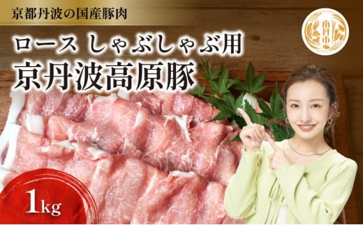 [№5334-0305]国産豚肉 しゃぶしゃぶ用 ロース肉 1kg 京丹波高原豚 ブランド豚 ブランド豚肉 豚肉 豚 お肉 肉 国産 国産肉 しゃぶしゃぶ しゃぶしゃぶ用 しゃぶしゃぶ用肉 豚しゃぶ 豚しゃぶ肉 豚ロース 豚ロース肉 京都 京都府 南丹市