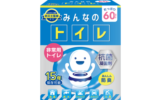 簡易トイレ みんなのトイレ 60回分 ／ 非常用トイレ トイレ 抗菌 消臭 凝固剤 非常用 防災 防災グッズ 東京都 武蔵野市 2278494 - 東京都武蔵野市