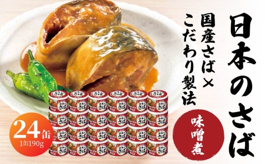 宝幸 日本のさば 味噌煮 〈24缶〉 サバ缶 鯖缶 青森県 八戸市