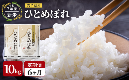 【先行予約/6ヶ月連続定期便】令和7年産新米 岩手県産 ひとめぼれ 10kg×6回 米 盛岡産 お米 白米 精米 ブランド米 単一原料米 10キロ こめ コメ おこめ ご飯 ライス 東北 岩手 岩手県 盛岡市