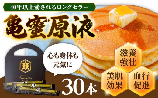 亀蜜原液スティック30本 日田市 / 夜明の里カメミツ株式会社 ハチミツ　蜂蜜　すっぽん[AREN005]