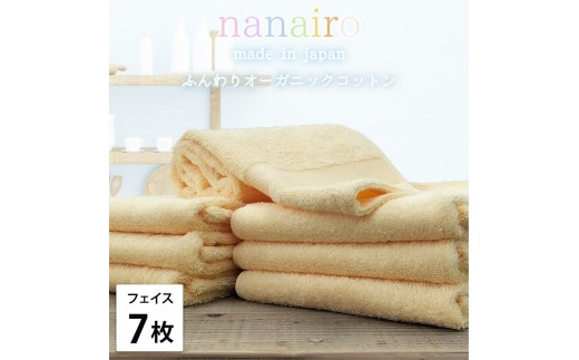 【フェイスタオル7枚組】しなやかオーガニックコットンタオル（34×80cm）ナナイロF7-YE