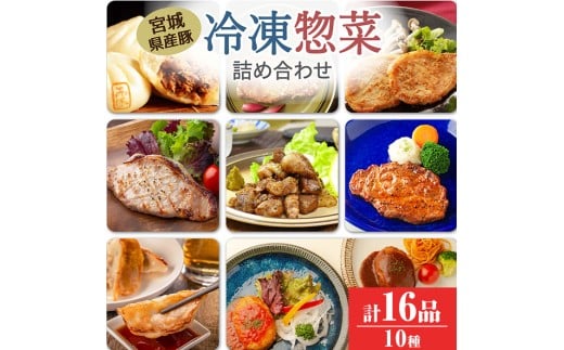 冷凍惣菜詰合せ10種セット 16品 ＜味付け肉4種・豚まん・生餃子・煮込みハンバーグ2種・直火焼きハンバーグ2種＞ 宮城県産 豚 豚肉 肉 お肉 簡単調理 時短 ストック おかず 惣菜【有限会社伊豆沼農産】 tm033 692170 - 宮城県登米市