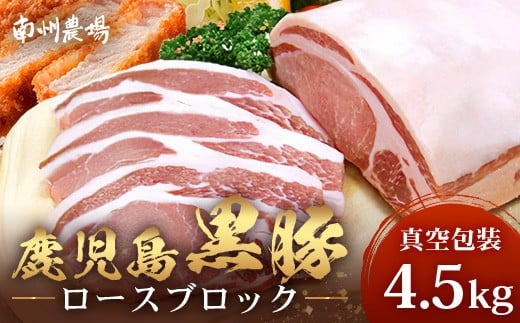 【南大隅町限定】かごしま黒豚 ロースブロック（4.5kg） NS-1 | 肉 豚肉 ぶた 豚 ブタ 黒豚 かごしま黒豚 ロース ブロック 新鮮 産地直送 限定 鹿児島県 南大隅町 南洲農場