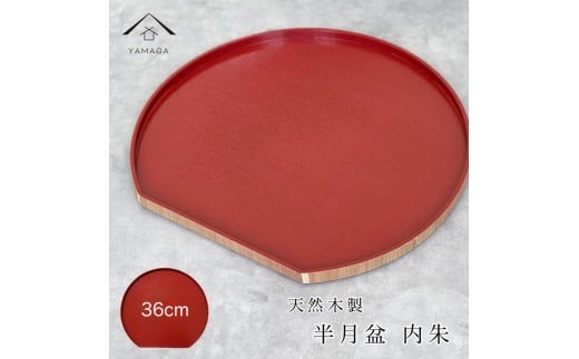 紀州漆器 木製 半月盆 内朱 お盆 トレー 約36cm