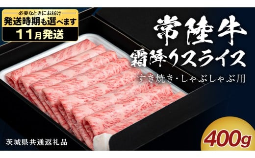 【 11月発送 】 【 常陸牛 】 すき焼き しゃぶしゃぶ用 霜降りスライス 400g　( 茨城県共通返礼品 ) 国産 牛肉 肉 お肉 すきやき すき焼き肉 A4 A5 ブランド牛 贈答 化粧箱 黒毛和牛 和牛 国産黒毛和牛 国産牛 ギフト 贈答