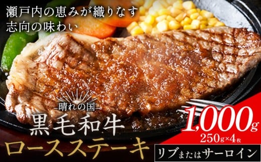 リブ or サーロイン ステーキ 1000g 数量限定 牛肉 冷凍 黒毛和牛 《30日以内に出荷予定(土日祝除く)》 個別 取分け 小分け 個包装 赤身 霜降り 岡山県 矢掛町 牛 牛肉 和牛 ステーキ グルメ 小分け 小分けパック 250g 送料無料 2304359 - 岡山県矢掛町