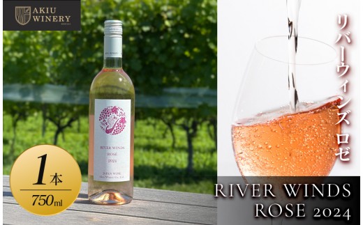 リバーウインズ ロゼ RIVER WINDS ROSE 2024　750ml×1本【 ロゼワイン お酒 アルコール アルコール飲料 晩酌 家飲み 宅飲み 飲み会 集まり バーベキュー BBQ イベント 飲み物】