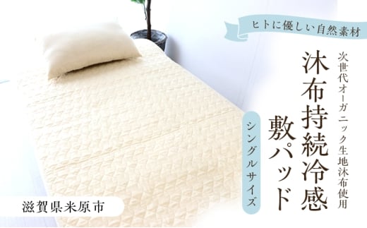 沐布（もくふ）持続冷感敷パッド シングルサイズ[№5694-1047]