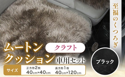 ムートン クッション クラフト ブラック 車用 セット 40cm × 40cm 2枚 40cm × 120cm 1枚 有限会社クラフトワークス 《30日以内に出荷予定(土日祝除く)》大阪府 羽曳野市 インテリア 羊 羊毛 x-1