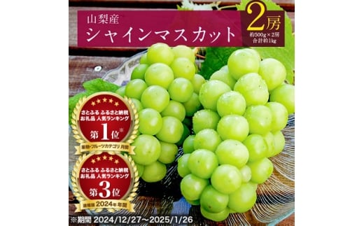 ＜2026年発送 先行受付＞シャインマスカット 2房 (約1kg) 山梨県産フルーツ 人気のぶどう【1017347】