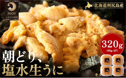 【2026年発送受付】利尻島産「朝どり」塩水生うに320g (80g×4) 天然キタムラサキウニ【6~8月発送分】｜北海道 朝獲れ 塩水 ウニ 無添加 ミョウバン不使用 生 うに 雲丹 国産 天然 利尻 キタムラサキ ムラサキ [1090020]