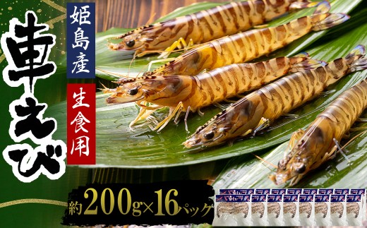 生食用凍眠凍結姫島車えび(養殖)約200g(6尾〜10尾)×16パック A8