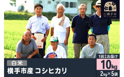 【白米】令和7年産  横手産 コシヒカリ 10kg（2kg×5袋） 1091684 - 秋田県横手市