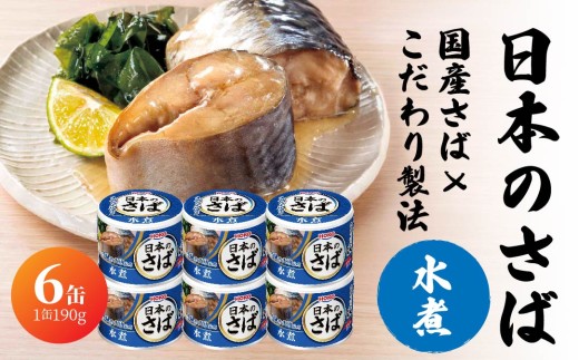 宝幸 日本のさば 水煮 〈６缶〉 サバ缶 鯖缶 青森県 八戸市