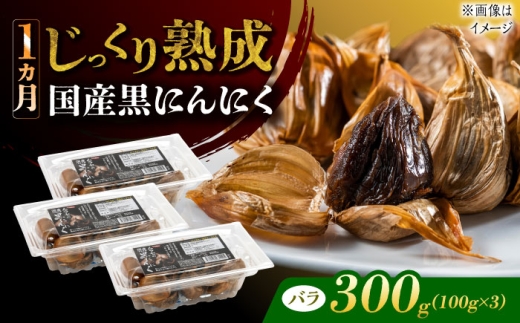 国産熟成 黒にんにく 300g (100g×3) バラ 瑞浪市 / 国産ムラセの熟成黒にんにく [AZCO002] 2274800 - 岐阜県瑞浪市