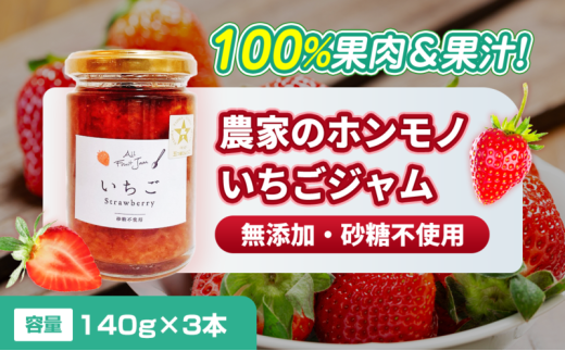 [№5258-1460]【100%果肉＆果汁で作った！】農家のホンモノ いちごジャム 140g 3本セット｜五つ星ひょうご認定 国産 砂糖不使用  八百ちゃんいちご 2284325 - 兵庫県姫路市