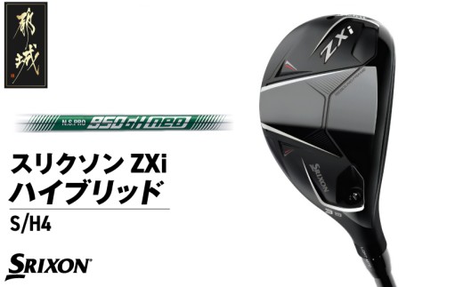 スリクソン ZXi ハイブリッド スチールシャフト 【S/H4】≪2024年モデル≫_DB-C709-H4S_(都城市) ゴルフクラブ ダンロップ スリクソン ZXi ハイブリッド 2024年モデル