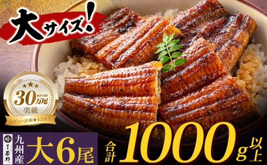 U61-72-03  国産うなぎ蒲焼大サイズ6尾（計1000g以上）鰻蒲焼用タレ・山椒付 うなぎ生産量日本一鹿児島県産・宮崎県産・熊本県産 うなぎ 鰻 国産 うなぎ蒲焼き うな重 ひつまぶし 国産鰻 ウナギ 蒲焼 人気 鰻 おすすめ タレ 山椒 鰻 6尾 大容量 鰻 うなぎ ウナギ 国産 福智町