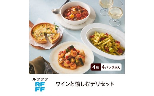 RFFF（ルフフフ）ワインと愉しむデリセット