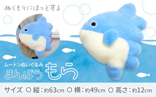 ムートン ぬいぐるみ まんぼう もら 有限会社クラフトワークス《30日以内に出荷予定(土日祝除く)》大阪府 羽曳野市 海 ぬい 生き物 魚 プレゼント インテリア 羊 羊毛 ギフト