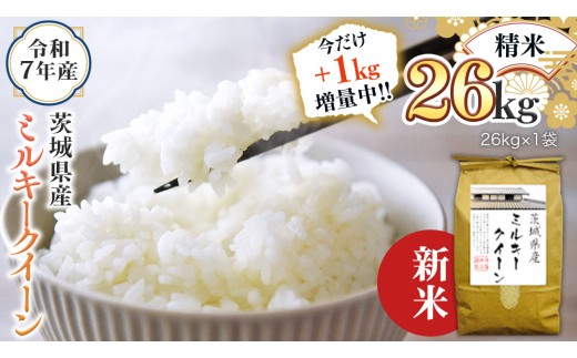【1kg増量中】 ＜ 新米 ＞ 令和7年産 茨城県産 精米 ミルキークイーン 26kg （26kg×1袋） 通常25kgのところ1kg増量中！ 清米 キヨシマイ こしひかり 米 コメ こめ 単一米 限定 茨城県産 国産 美味しい お米 おこめ おコメ