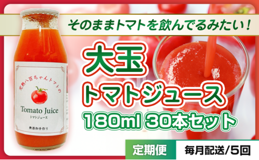 [№5258-1488]【定期便・全5回】大玉トマトのトマトジュース 180ml 30本セット × 5回｜国産 姫路産 八百ちゃんトマト 100%ストレート 2284353 - 兵庫県姫路市