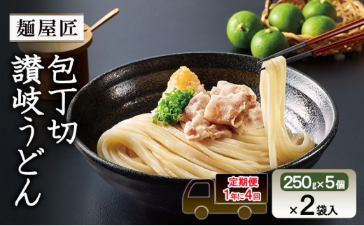 [№5911-0419]【1年に4回定期便 3月 6月 9月 12月】テーブルマーク　麺屋匠 包丁切り讃岐うどん　(250g×5食)×2袋入