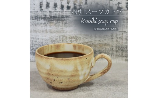 信楽焼 陶器製 てまり スープカップ (粉引)