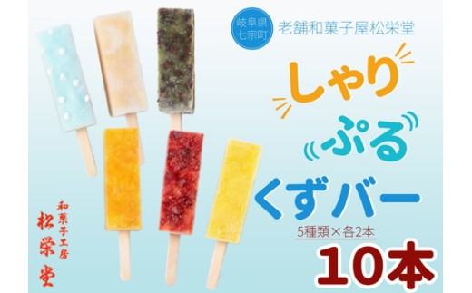老舗和菓子がつくるシャリぷる葛バー10本セット ※北海道・沖縄・離島への配送不可