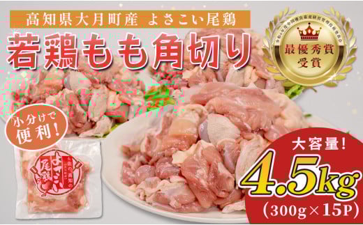 高知県産若鶏 もも角切り4.5kg ブランド鶏 よさこい尾鶏
