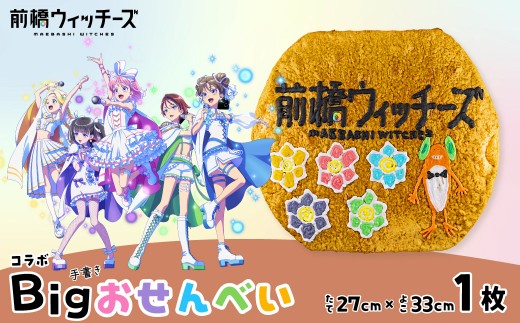 前橋ウィッチーズ　タイトルデザインのBigおせんべい