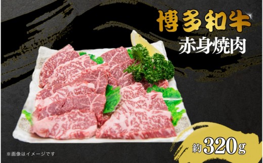 博多和牛　赤身焼肉　約320ｇ 2017594 - 福岡県大川市