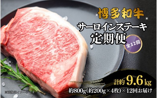 博多和牛 サーロインステーキ 定期便全12回 計約9.6kg(約800g(約200g×4枚)×12回)