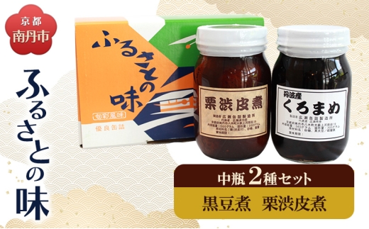 [№5334-0678]京都・南丹市　中瓶　ふるさとの味　2種セット(黒豆煮　栗渋皮煮) 2284171 - 京都府南丹市