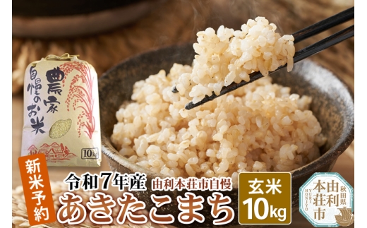 《新米先行受付》令和7年産【玄米】秋田県産 あきたこまち 10kg 自慢のお米 新米収穫後より順次発送 1004342 - 秋田県由利本荘市