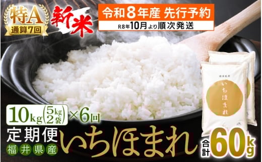 【新米・先行予約】令和8年産 お米 定期便 6回 いちほまれ 10kg × 6回（計60kg）特A 通算7回！福井県産【米 コメ kome 6ヶ月連続 計60キロ 精米 白米】【令和8年10月より順次発送予定】 [e27-n004]
