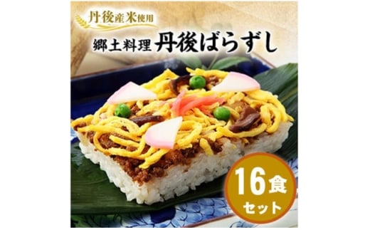 ＜丹後産米使用＞　冷凍　郷土料理丹後ばらずし16食セット　京都与謝野町産コシヒカリ100%【1664028】
