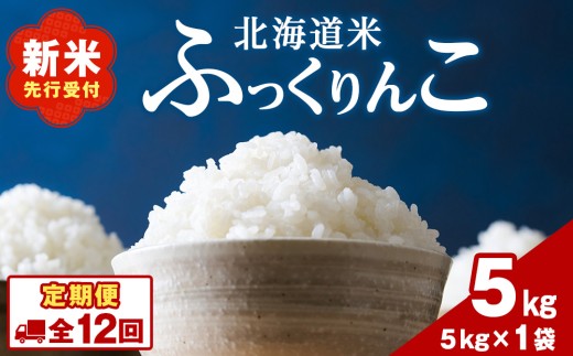 【12ヵ月定期便】北海道 木古内町産 ふっくりんこ 5kg 家計応援米　北海道米　お米・ふっくりんこ・米・12ヶ月・12回