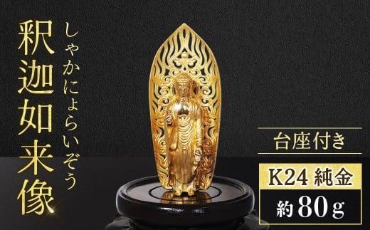 純金　K24　24金　釈迦如来像  釈迦 釈迦族 純金 金 ゴールド 民芸品 工芸品 金工品